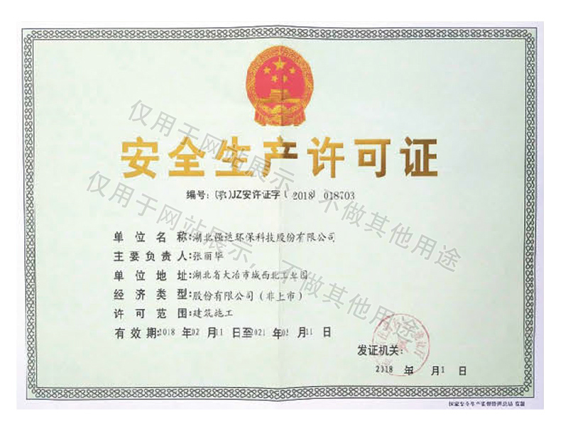 安全生產(chǎn)許可證